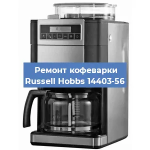 Замена | Ремонт термоблока на кофемашине Russell Hobbs 14403-56 в Белгороде